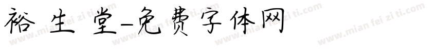 裕 生 堂字体转换
